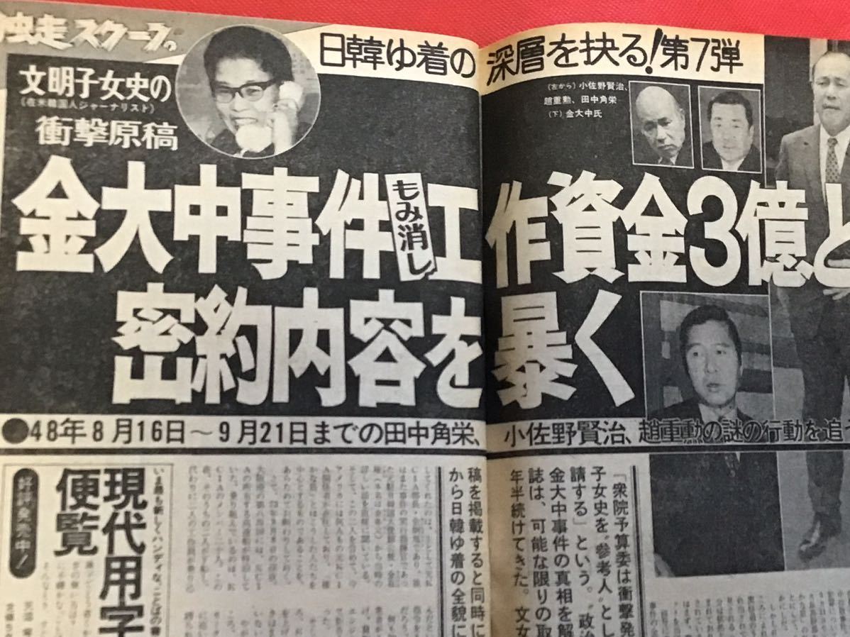 週刊ポスト 昭和52年 3月18日号(no.11)金大中事件/ピンクレディ/小林旭/伊藤咲子(対談)_画像4