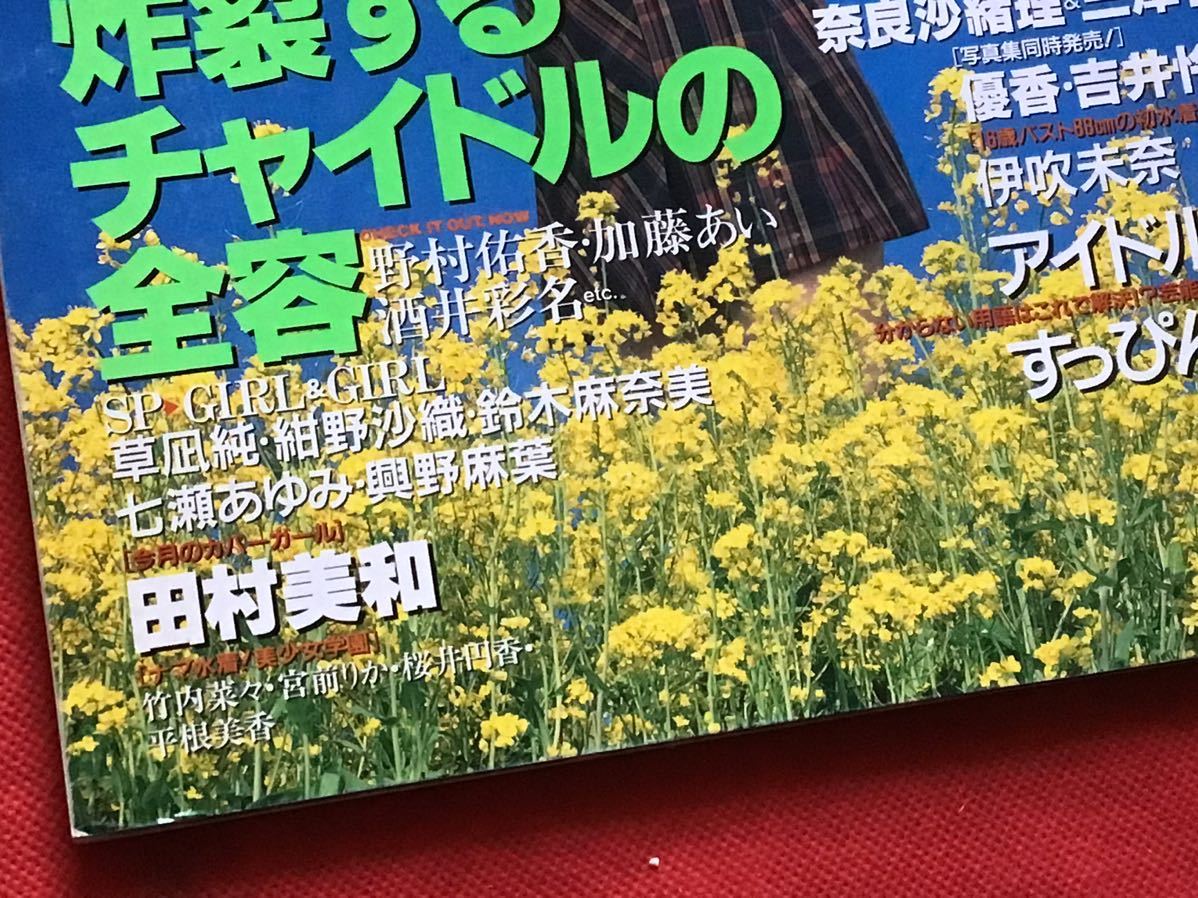 『雑誌』すっぴんSUPPIN 1998年 4月号(no141）優香/安田良子/草凪純/田村美和/伊吹未奈/美少女学園/他_画像6