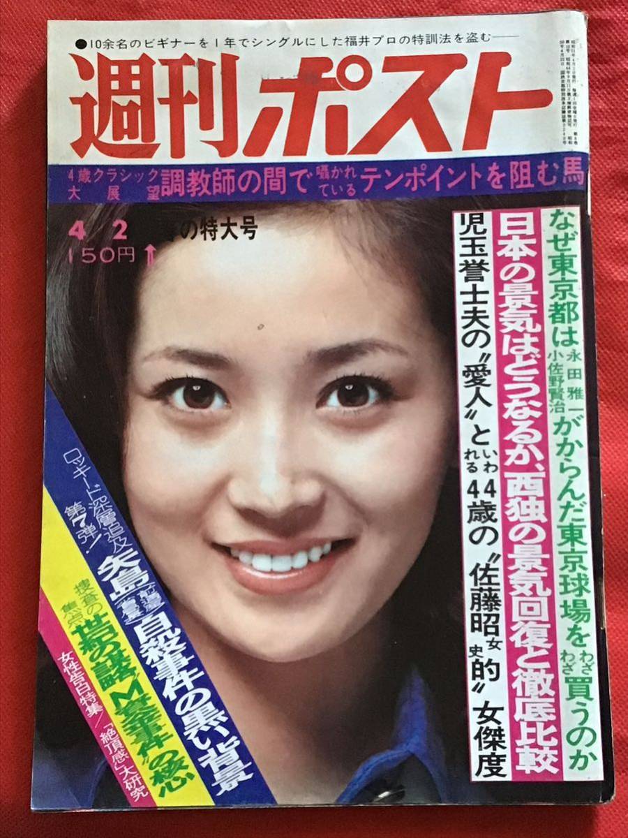 週刊ポスト 1976年(昭和51年) 4月 2日号/田辺節子/ヒコーキ野郎 週刊ポスト 1976年(昭和51年) 4月 2日号/田辺節子/ヒコーキ野郎