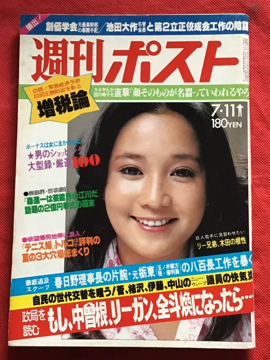 週刊ポスト 1980年(昭和55年）7月11日号(no.558）西川峰子/池田大作/稲光朱火/加藤和彦_画像1