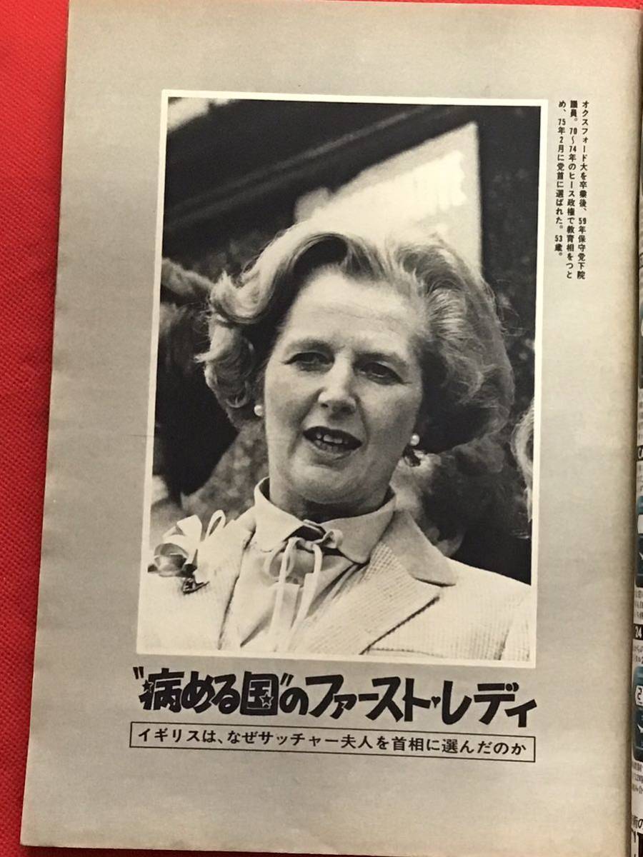 週刊ポスト 1979年(昭和54年）5月25日号/美空ひばり(対談)-上月晃/池田名誉会長/_画像3