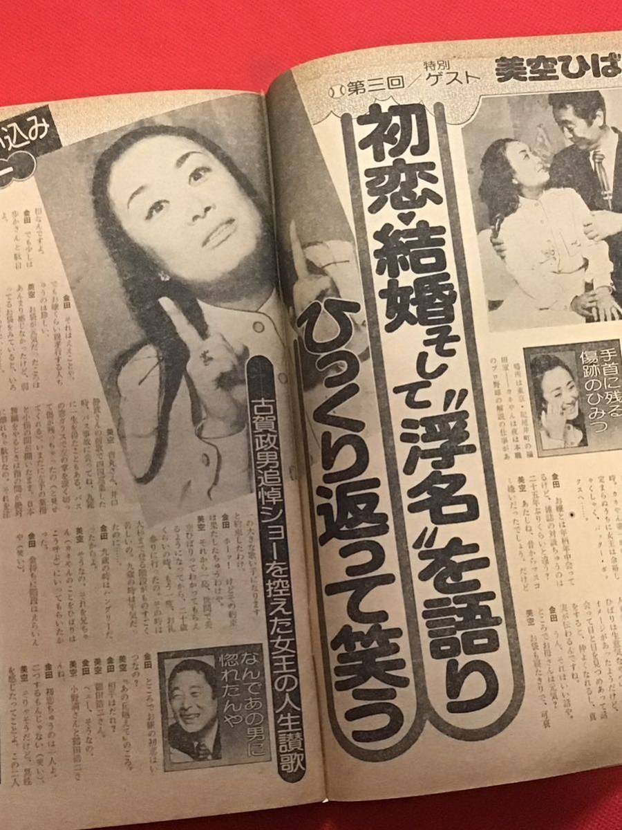 週刊ポスト 1979年(昭和54年）5月25日号/美空ひばり(対談)-上月晃/池田名誉会長/_画像5