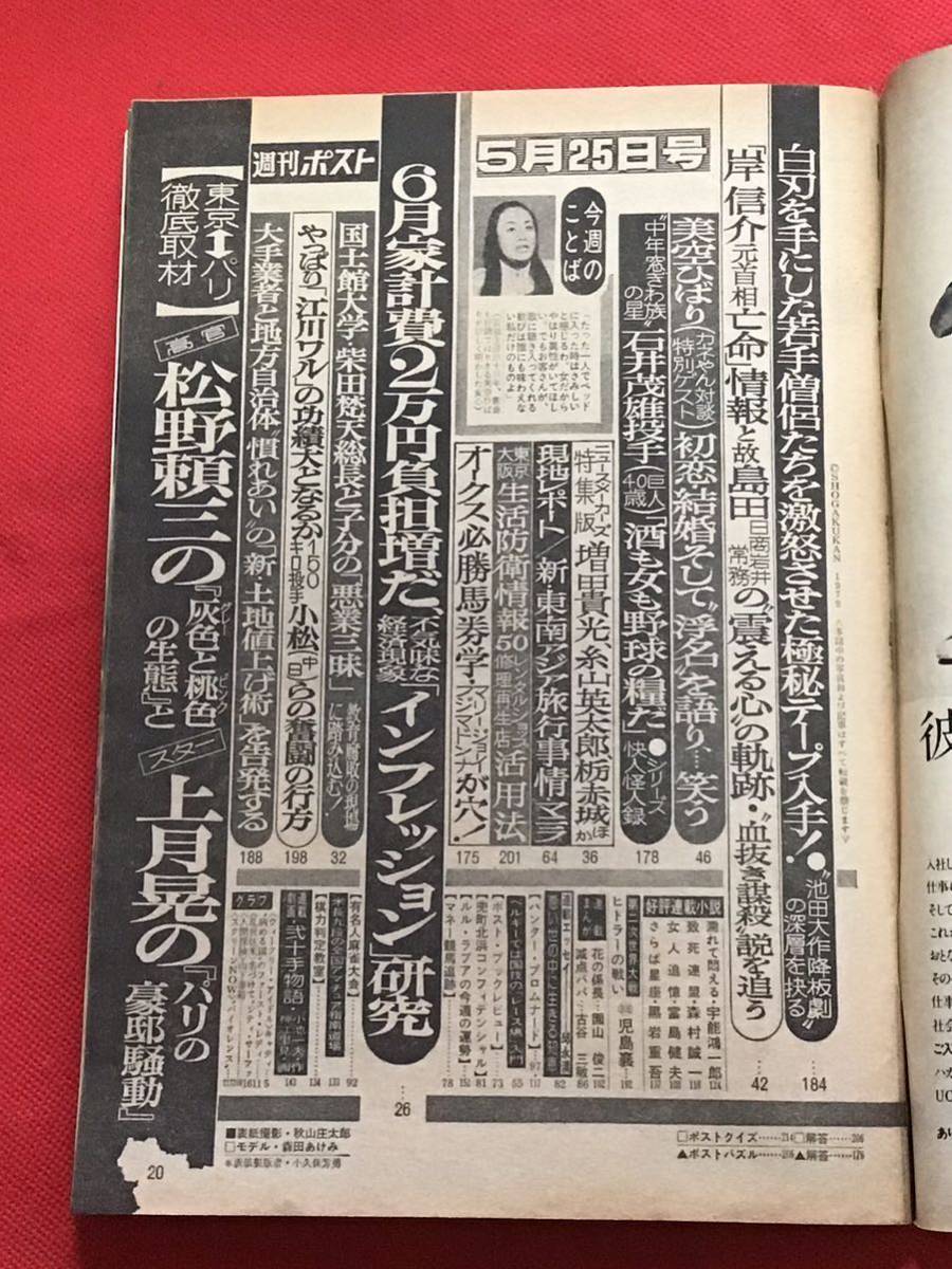 週刊ポスト 1979年(昭和54年）5月25日号/美空ひばり(対談)-上月晃/池田名誉会長/_画像8