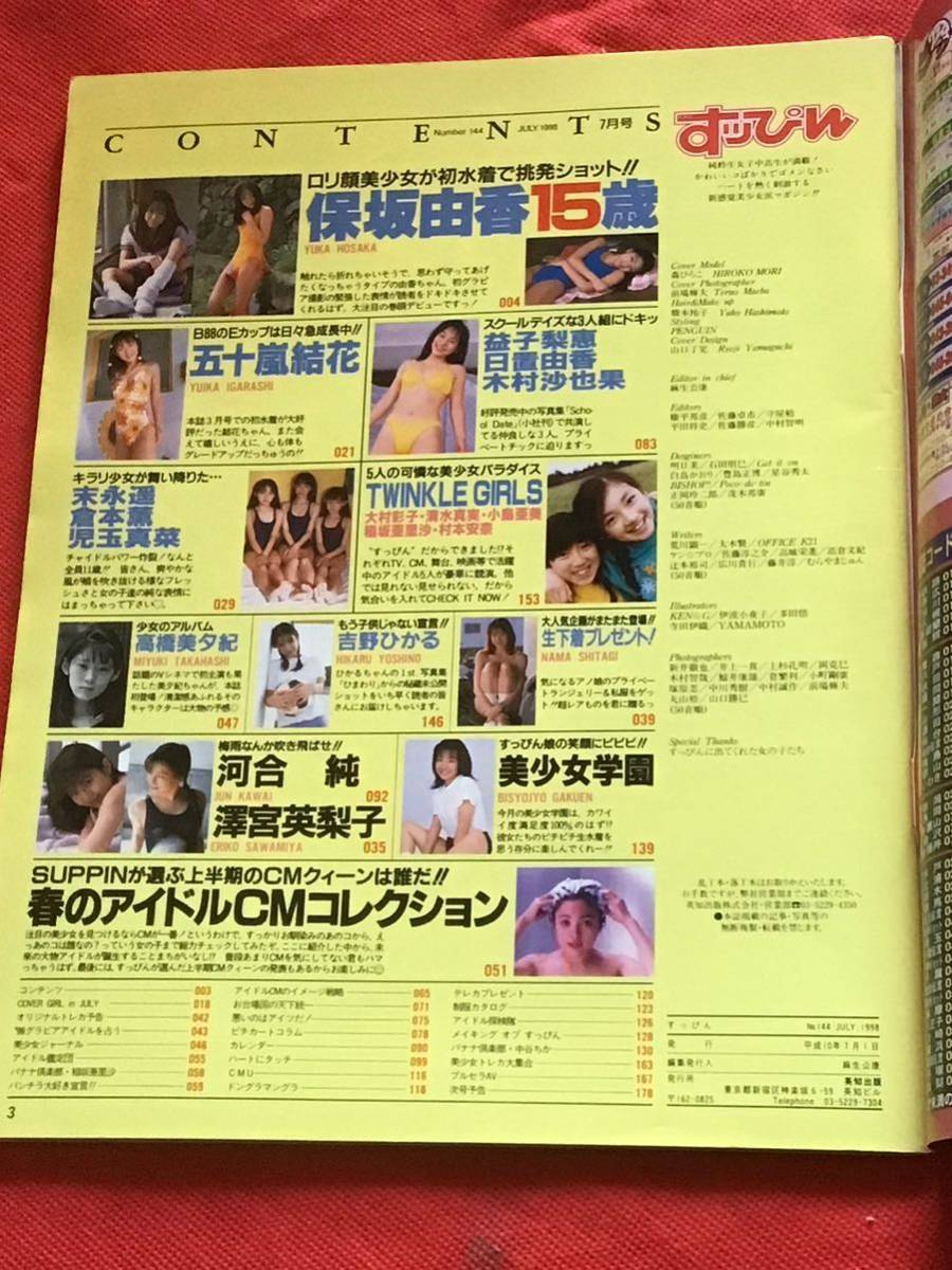 『雑誌』すっぴんSUPPIN 1998年7月号(no.144）保坂由香/五十嵐結花/河合純/美少女学園/他_画像6