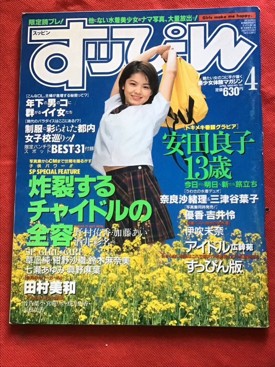 『雑誌』すっぴんSUPPIN 1998年 4月号(no141）優香/安田良子/草凪純/田村美和/伊吹未奈/美少女学園/他_画像1