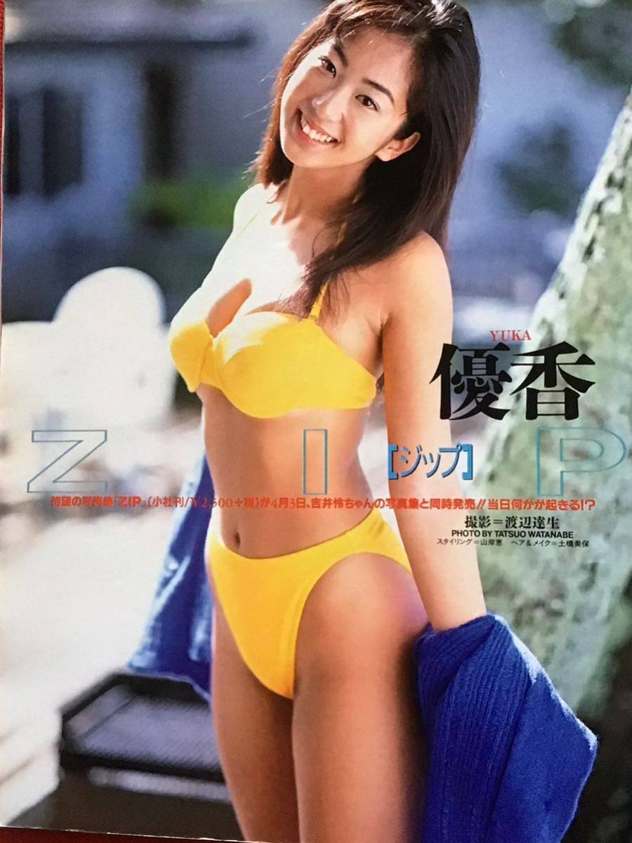 『雑誌』すっぴんSUPPIN 1998年 4月号(no141）優香/安田良子/草凪純/田村美和/伊吹未奈/美少女学園/他_画像3