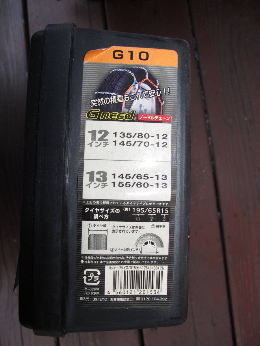 Gneed　Ｇ１０　ラダー型スチールチェーン　開封未使用品 135/80-12,145/70-12,145/65-13,155/60-13_画像3