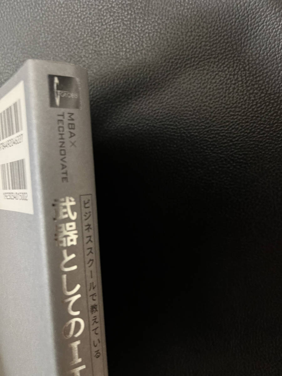 【中古】ビジネススクールで教えている武器としてのＩＴスキル_画像3