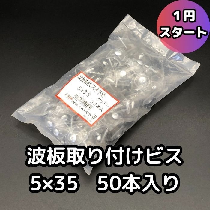 1円 ダイドーハント 波板 取り付け ビス クリアー ５×35 ５０本入り ポリカ波板 仮設住宅 仮設テント サビない アルミ 軽量 新品 未使用_画像1