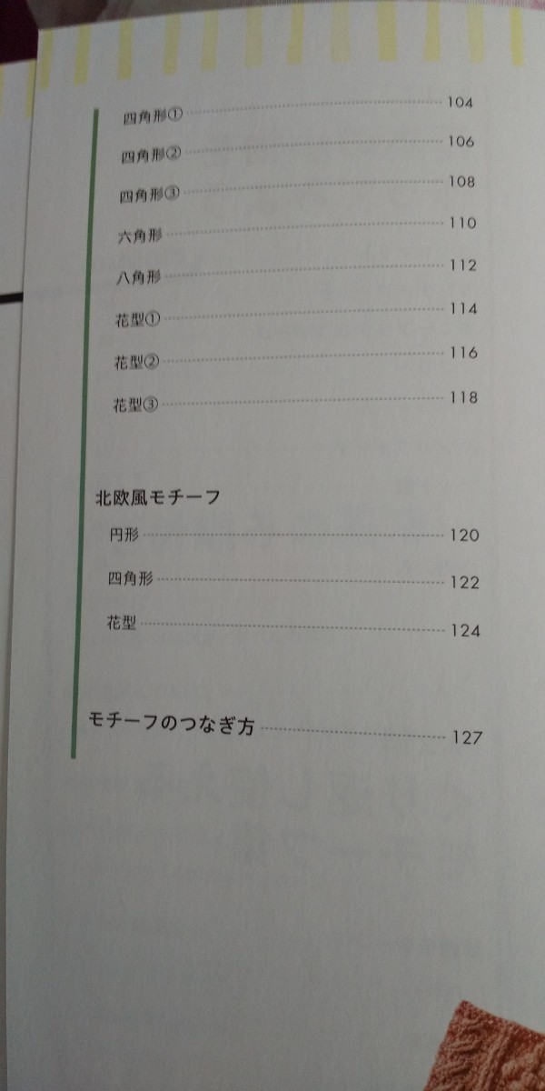 かぎ針編みで作る モチーフ&模様BOOK_画像10