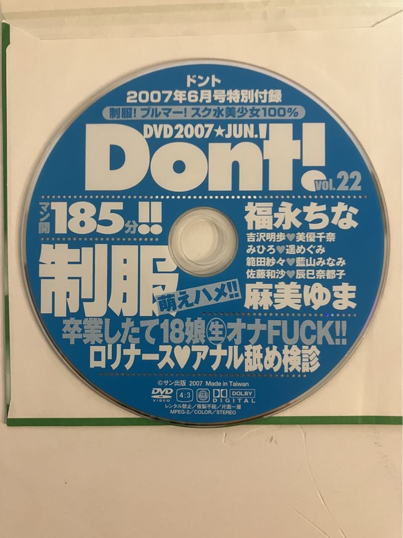 月刊Do’nt! 2007年6月号 ドント DVD付 カバーガール 福永ちな_画像5
