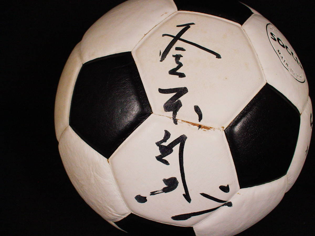 ちょい古の釜本邦茂のサインありのサッカーボールの画像2