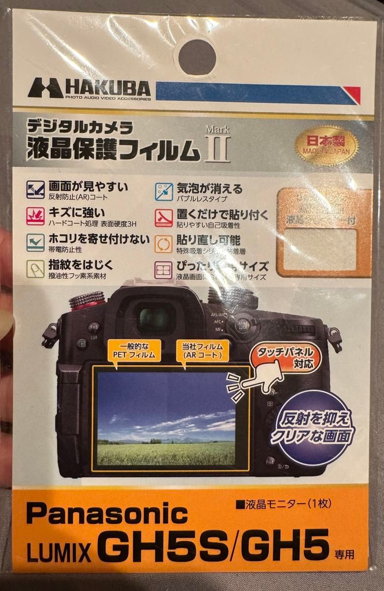 HAKUBA デジタルカメラ 液晶保護フィルム MarkII Panasonic LUMIX GH5S/GH5専用