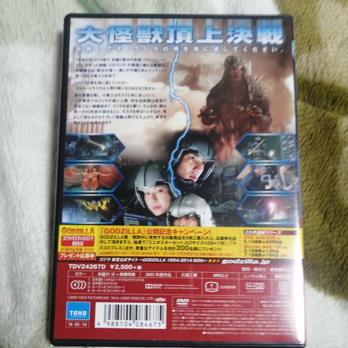 【新品】【未開封】ゴジラ×モスラ×メカゴジラ 東京SOS スタンダード・エディション 60周年記念版('03東宝) DVD ネコポス 税なし_画像2