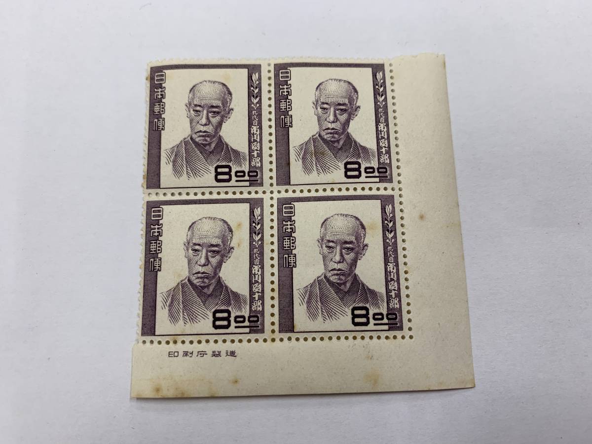 149、日本切手　1950年　文化人シリーズ　市川団十郎　8円　田型_画像1