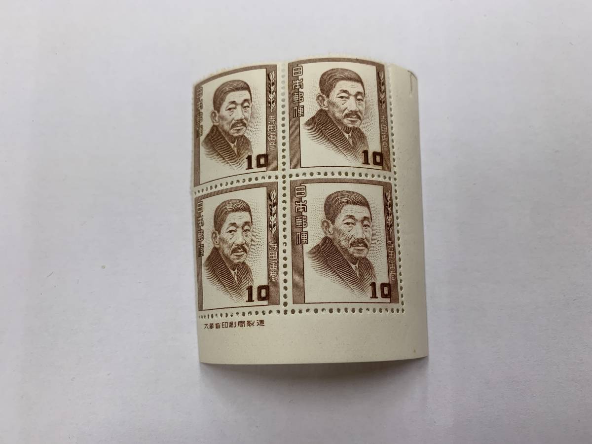 160、日本切手　1952年　文化人シリーズ　寺田寅彦　10円　田型_画像1