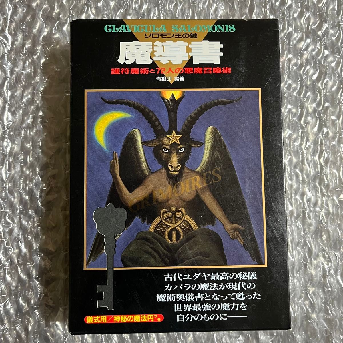 魔導書 ソロモン王の鍵 護符魔術と72人の悪魔召喚術|Yahoo 魔導書 ソロモン王の鍵 護符魔術と72人の悪魔召喚術|Yahoo