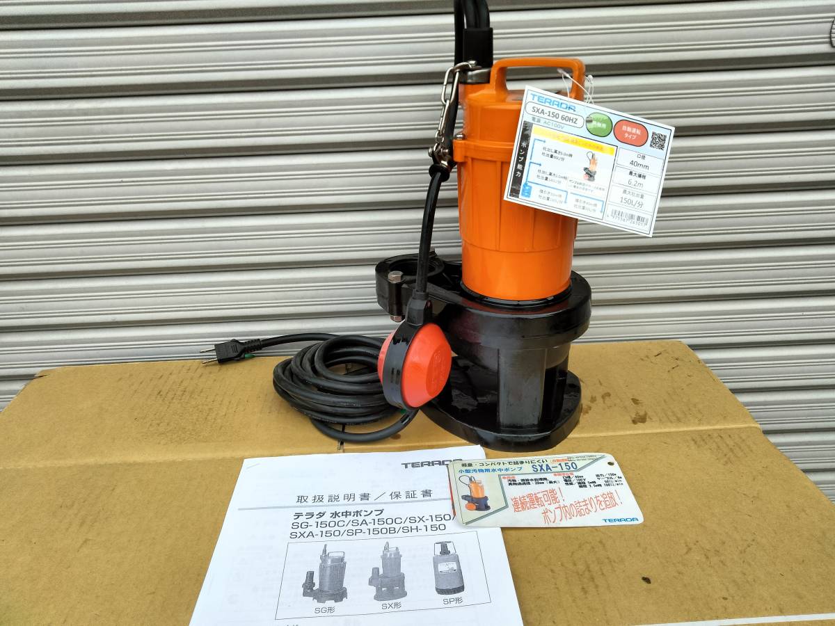 （未使用新品）　寺田ポンプ製作所　水位センサー　自動運転　水中ポンプ　SXA-150　汚水用　工業用　汲み上げ　電動ポンプ　100v