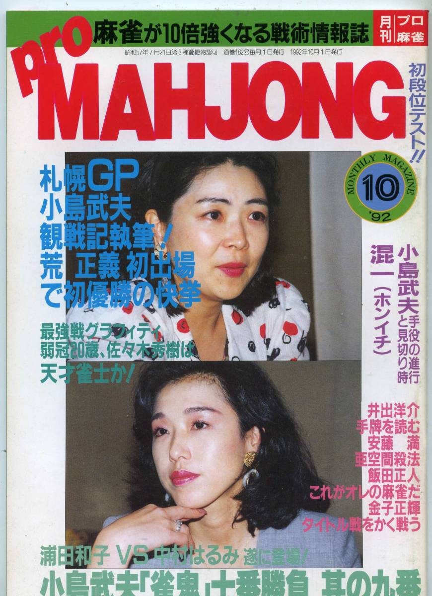 ◆「月刊 プロ麻雀 Pro MAHJOHN 1992年10月号」 小島武夫 飯田正人 安藤満 送料無料_画像1