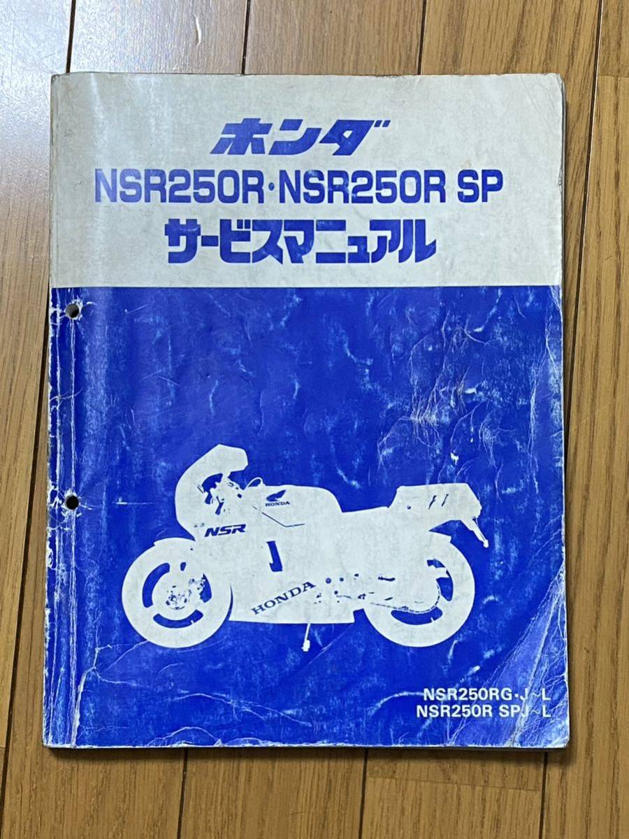 【送料無料】ホンダ NSR250R MC16 MC18 MC21 サービスマニュアル_画像1