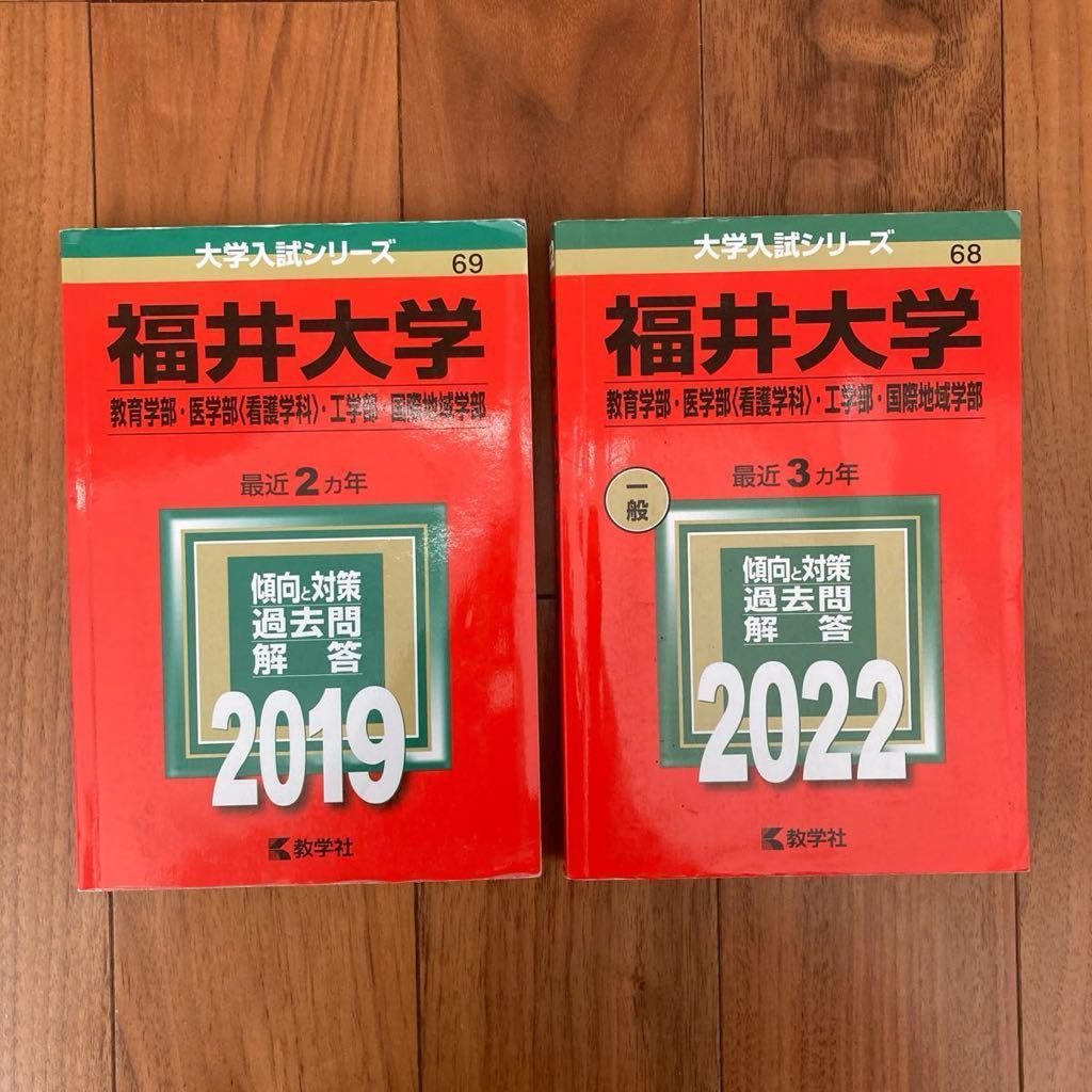 赤本 福井大学　2019年(2017、2018)、2022年(2019、2020、2021) 過去5年分　過去問 大学入試シリーズ 【理系】工学部 教育学部　医学部看護_理系　過去5年分