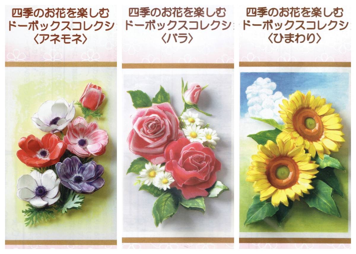◆四季のお花を楽しむシャドーボックスコレクション◆キット◆3種類セット◆切り絵◆ペーパークラフト