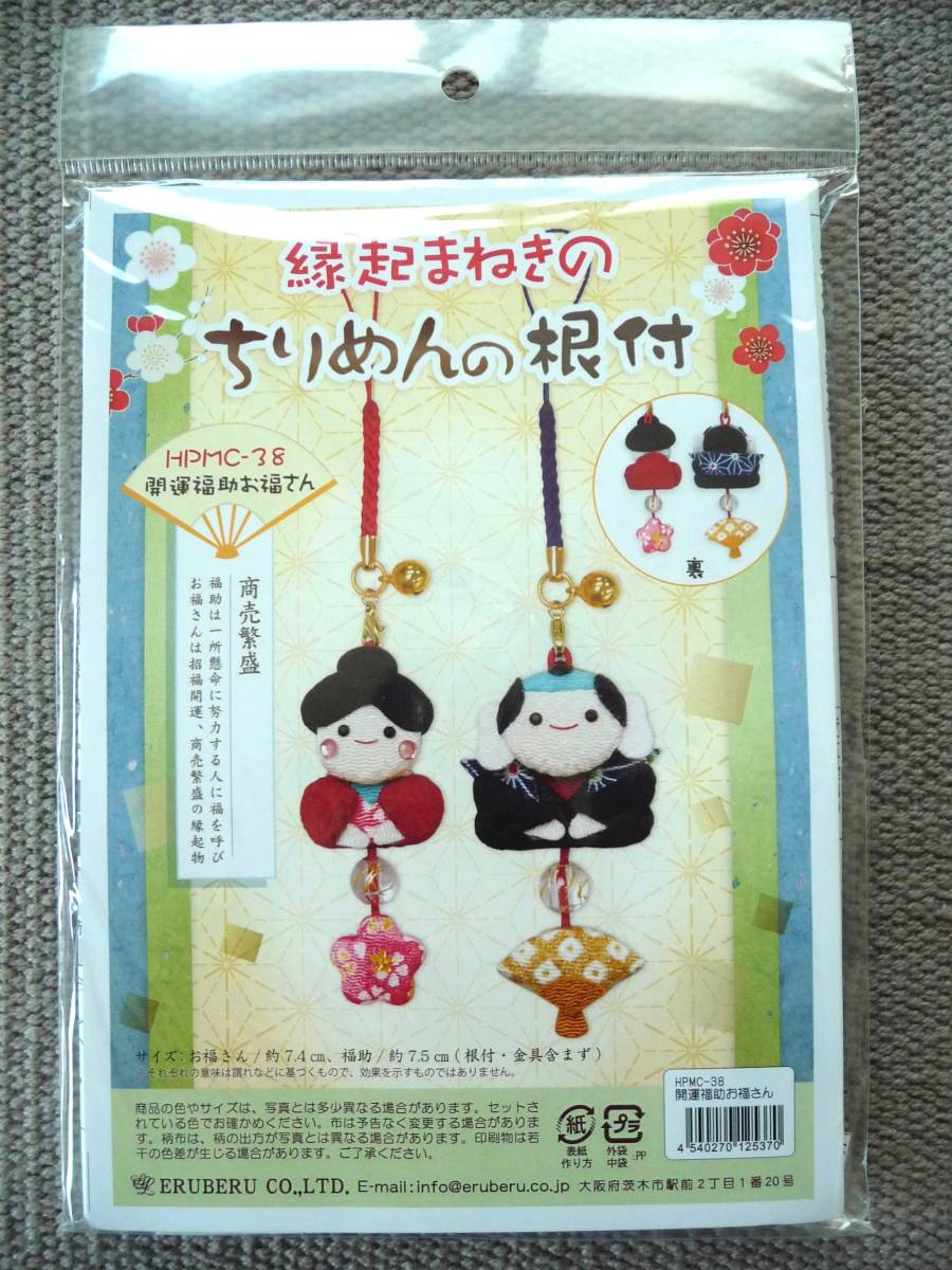 ◆エルベール◆縁起まねきのちりめんの根付◆キット◆開運福助お福さん◆押し絵_画像2