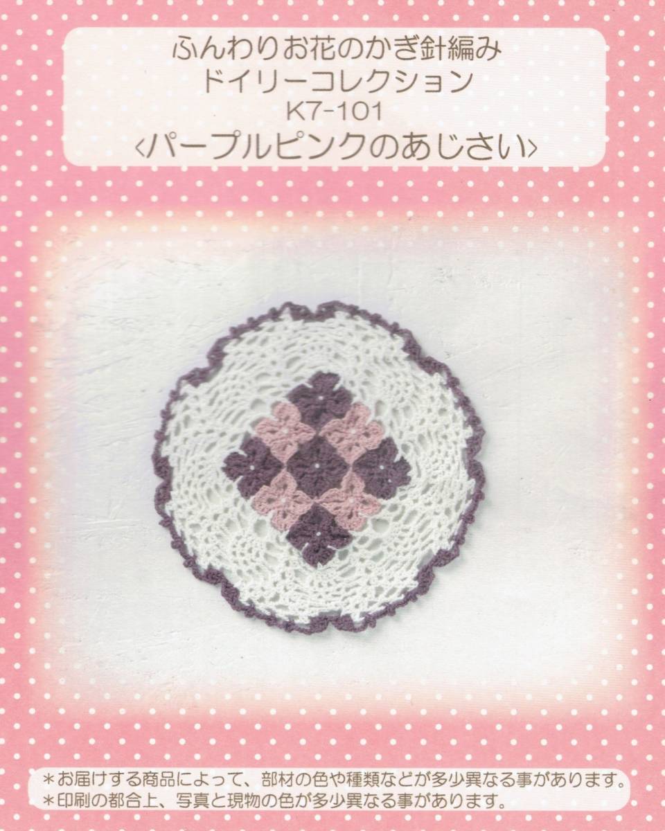 ◆ふんわりお花のかぎ針編みドイリーコレクション◆キット◆パープルピンクのあじさい◆敷物◆レース編みの画像1
