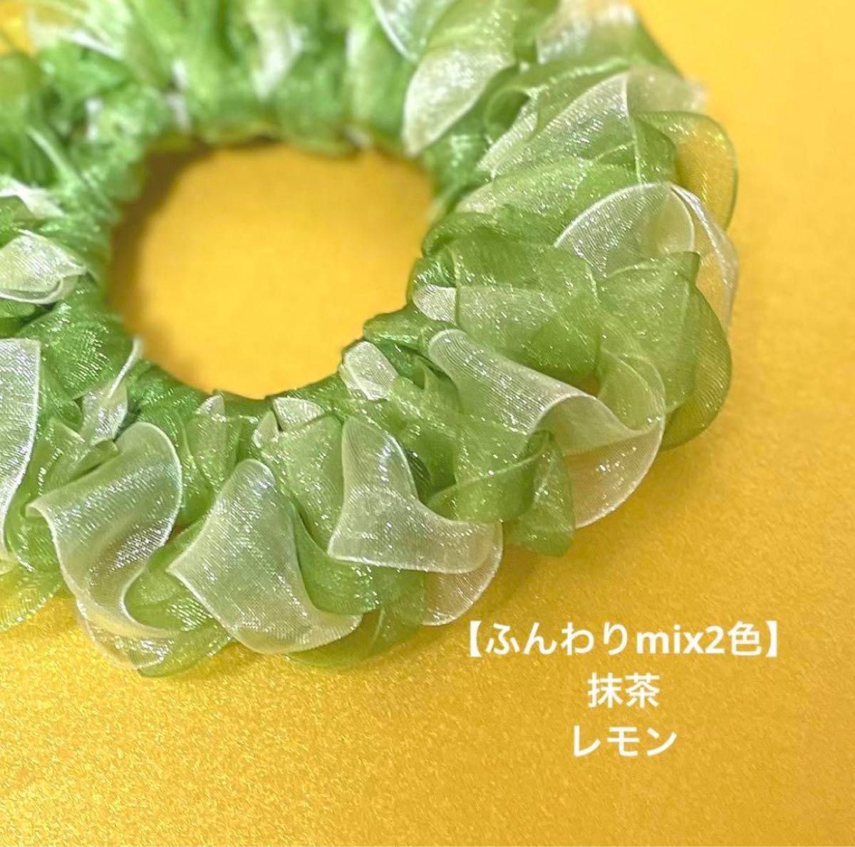 【ふんわりmix2色】オーガンジーシュシュ(抹茶×レモン)