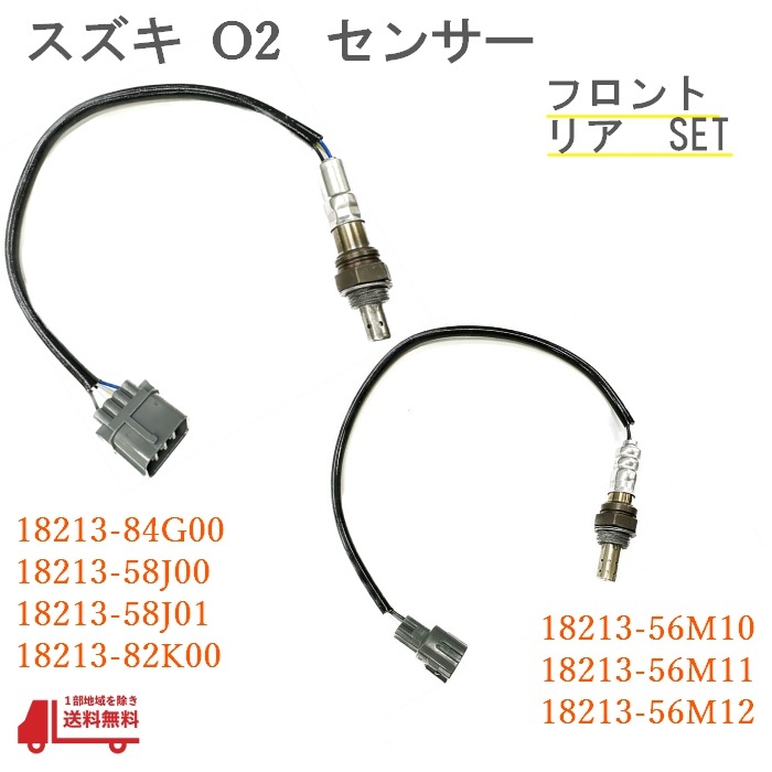 スズキ キャリィ O2センサー フロント リア DA63T 18213-84G00 18213-58J00 18213-58J01 18213-82K00 18213-56M10 18213-56M11 18213-56M12_画像1