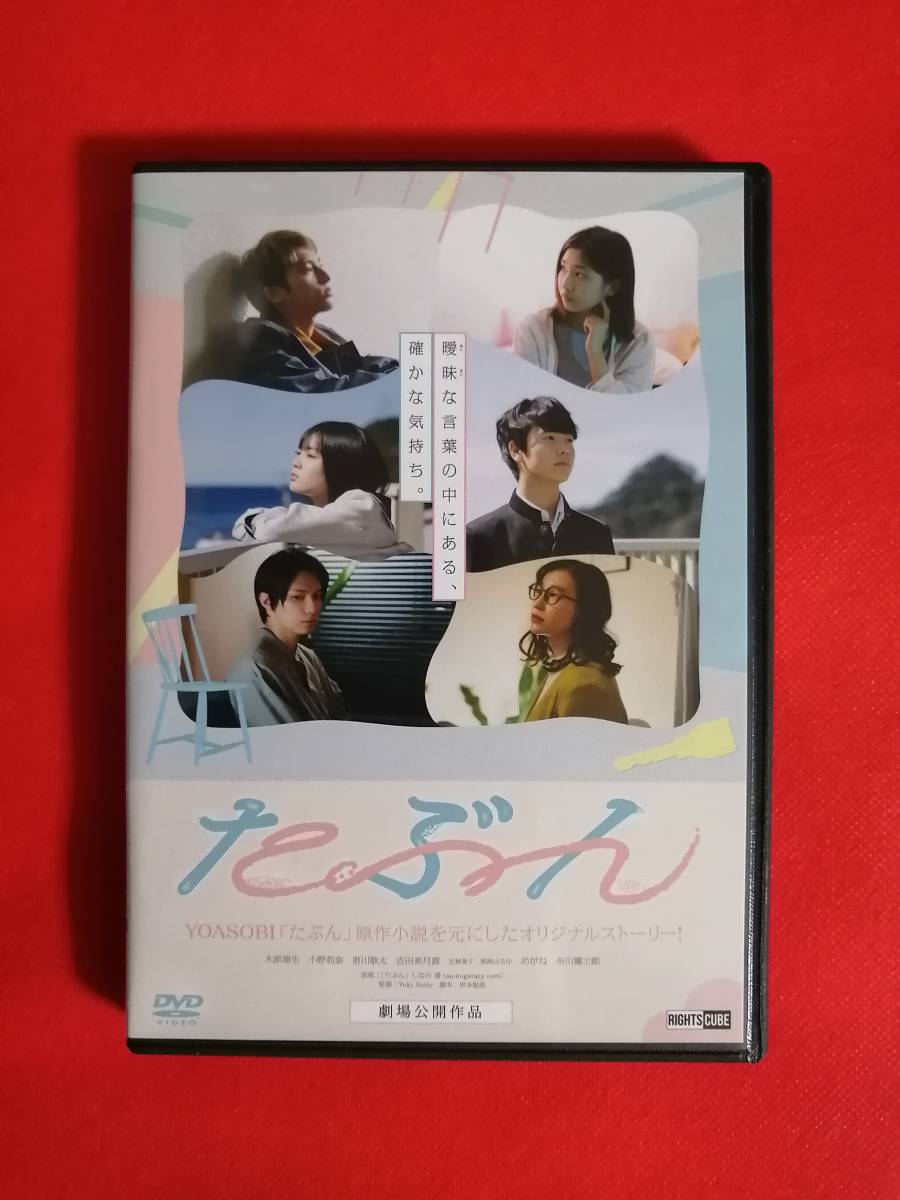 DVD『たぶん』 YOASOBI 原作小説 実写化 オリジナルストーリー　 木原瑠生 小野莉奈 _画像1