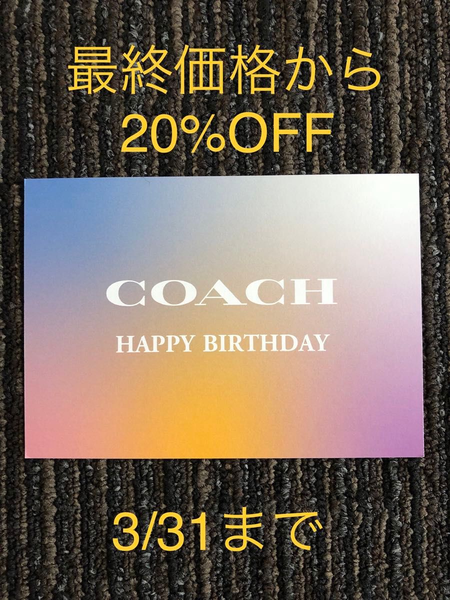 コーチ　クーポン　20%OFF 割引　券　COACH 特典