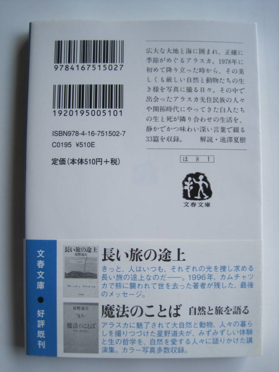 [文春文庫] 星野道夫　旅をする木　解説・池澤夏樹　2016年第33刷発行　定価510円＋税_画像2