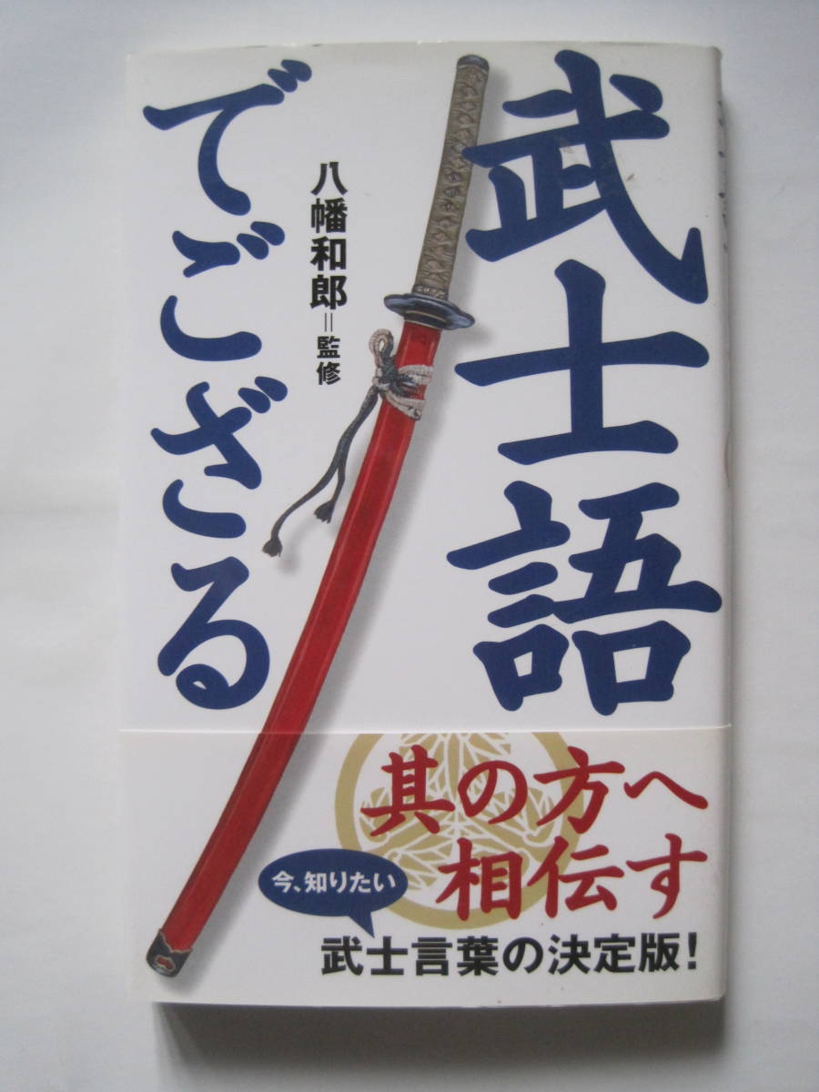 武士語でござる　八幡和＝監修　2008年発行　定価780円＋税_画像1