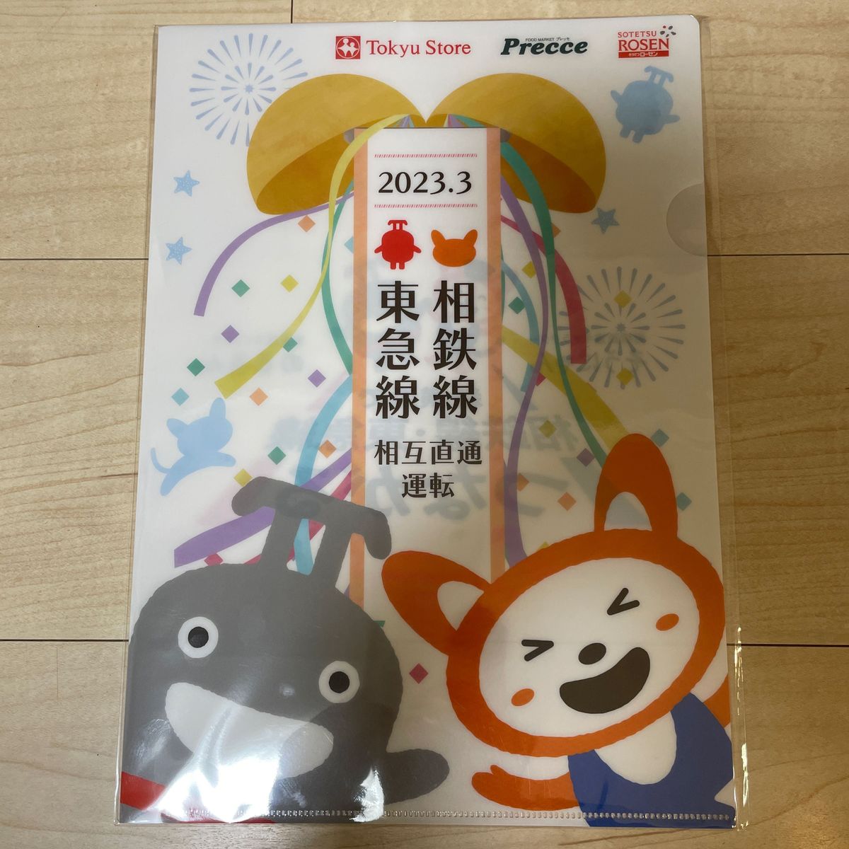 相鉄線　東急線　相互直通運転開始記念　クリアファイル　そうにゃん　のるるん　非売品　相鉄　瓦版　