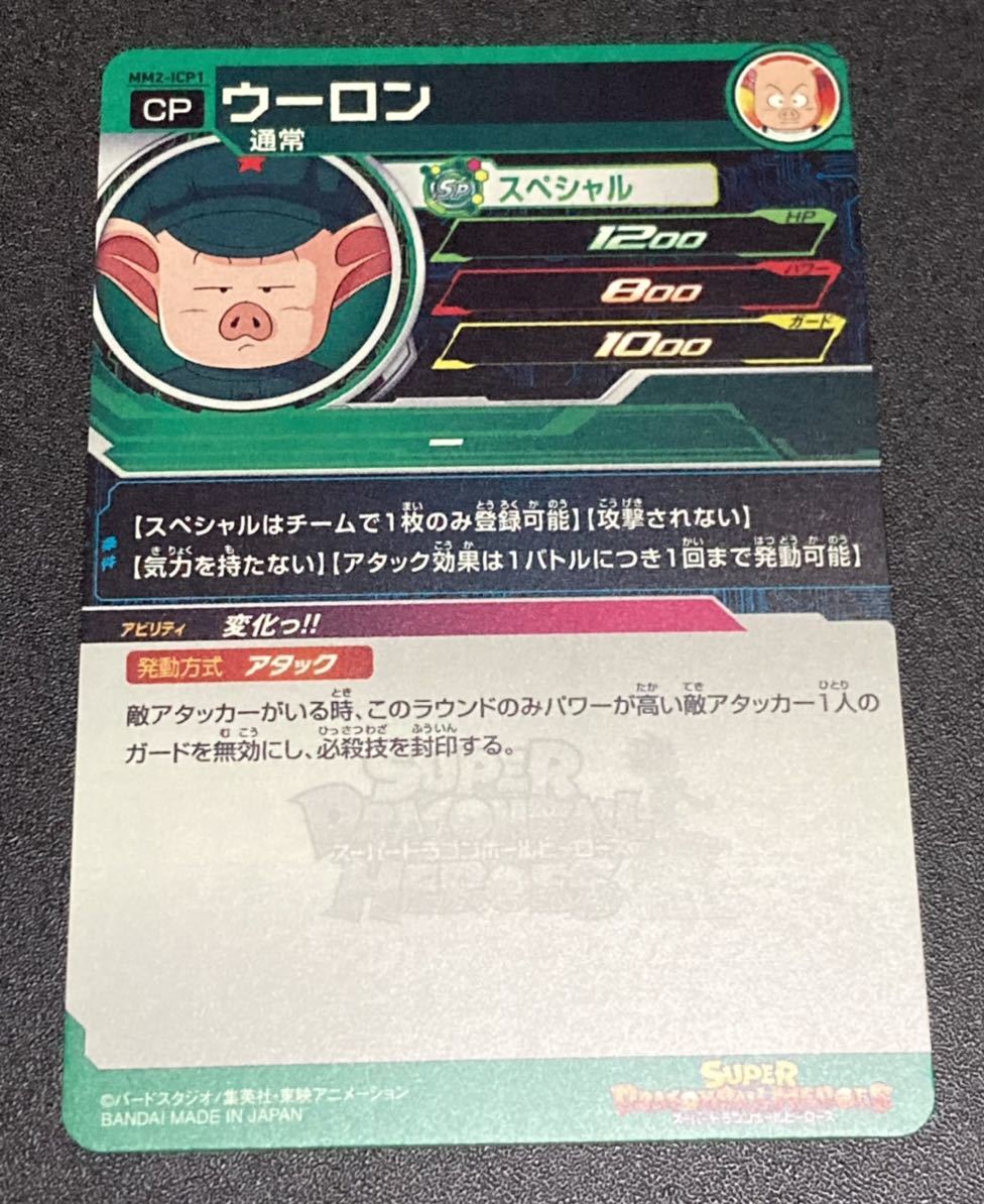 ☆即決☆スーパー ドラゴンボールヒーローズ☆MM2弾☆ICP ☆即決☆スーパー ドラゴンボールヒーローズ☆MM2弾☆ICP