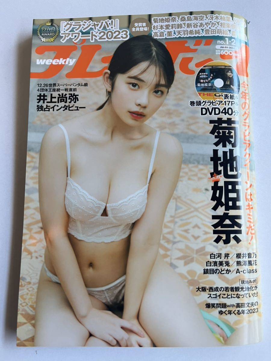 DVD未開封 美品 週刊プレイボーイ 2024年 No.1.2 菊地姫奈 白河芹 櫻井音乃 白濱美兎 熊澤風花 鎮目のどか_画像1