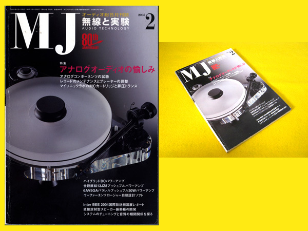 ★誠文堂新光社 MJ 無線と実験 80th ANNIVERSARY 2005年2月号 特集:アナログオーディオの愉しみ 6GV8/ECL85 WE435A 13JZ8 6AV5GA_画像1