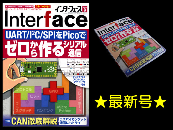 ★[最新号]CQ出版社 インターフェース 2024年3月号 特集:ゼロから作るシリアル通信[UART/I2C/SPIをPicoで]_画像1