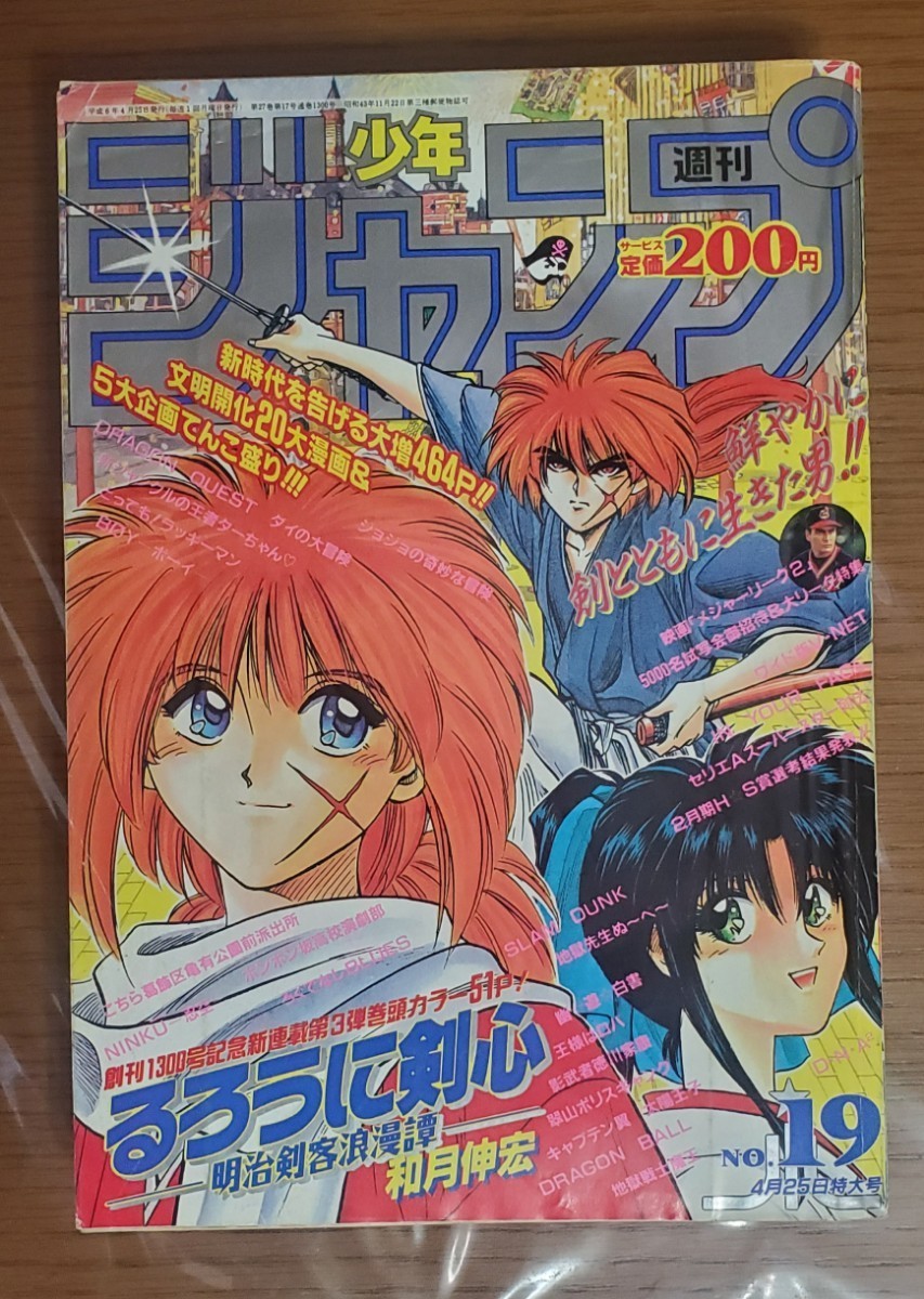 るろうに剣心新連載少年ジャンプ第1回掲載号(当時物・オリジナル）1994