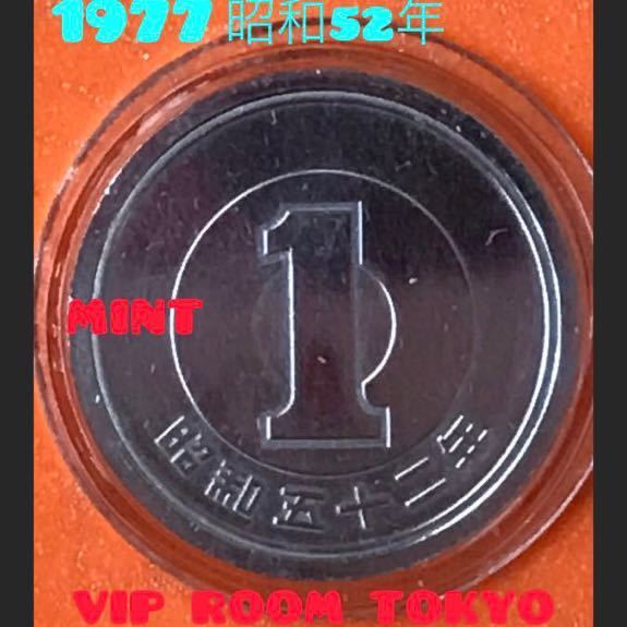 #1円硬貨 #1977 /昭和 52年 #ミントセット 開封品美品 v-4.8 カプセル入/予備付 #viproomtokyo #1円貨幣 #1円アルミ硬貨 #一円玉 #一円硬貨_ミントセット開封品 美品