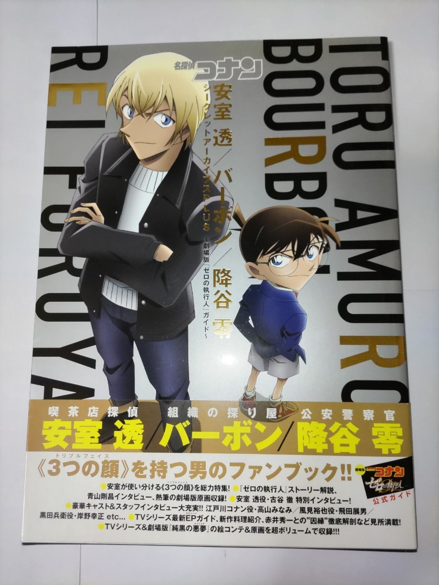 送料無料　名探偵コナン　赤井秀一&安室透シークレットアーカイブス・安室透/バーボン/降谷零シークレットアーカイブスPLUS　初版本