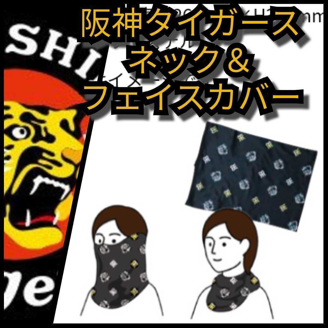 ○新品【阪神☆ネック＆フェイスカバー】阪神タイガース☆防寒☆ネックウォーマー☆送料無料☆_画像1