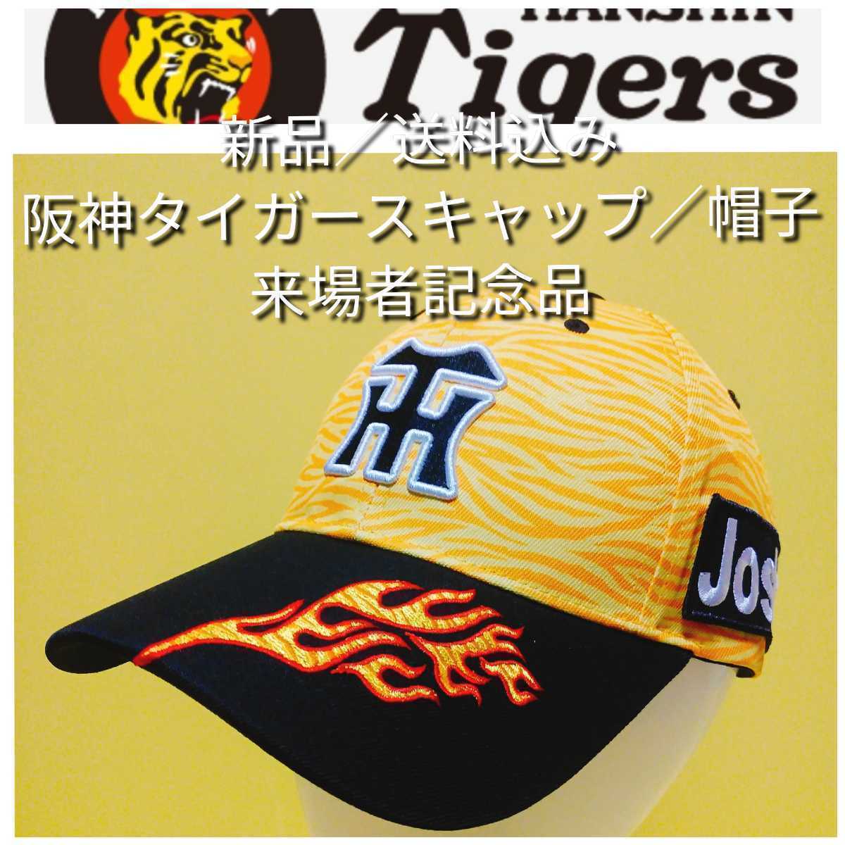 ◎新品【キャップ(Ｆ)☆阪神タイガース】甲子園来場者記念品☆ウル虎の夏☆黄炎キャップ☆送料無料_画像1