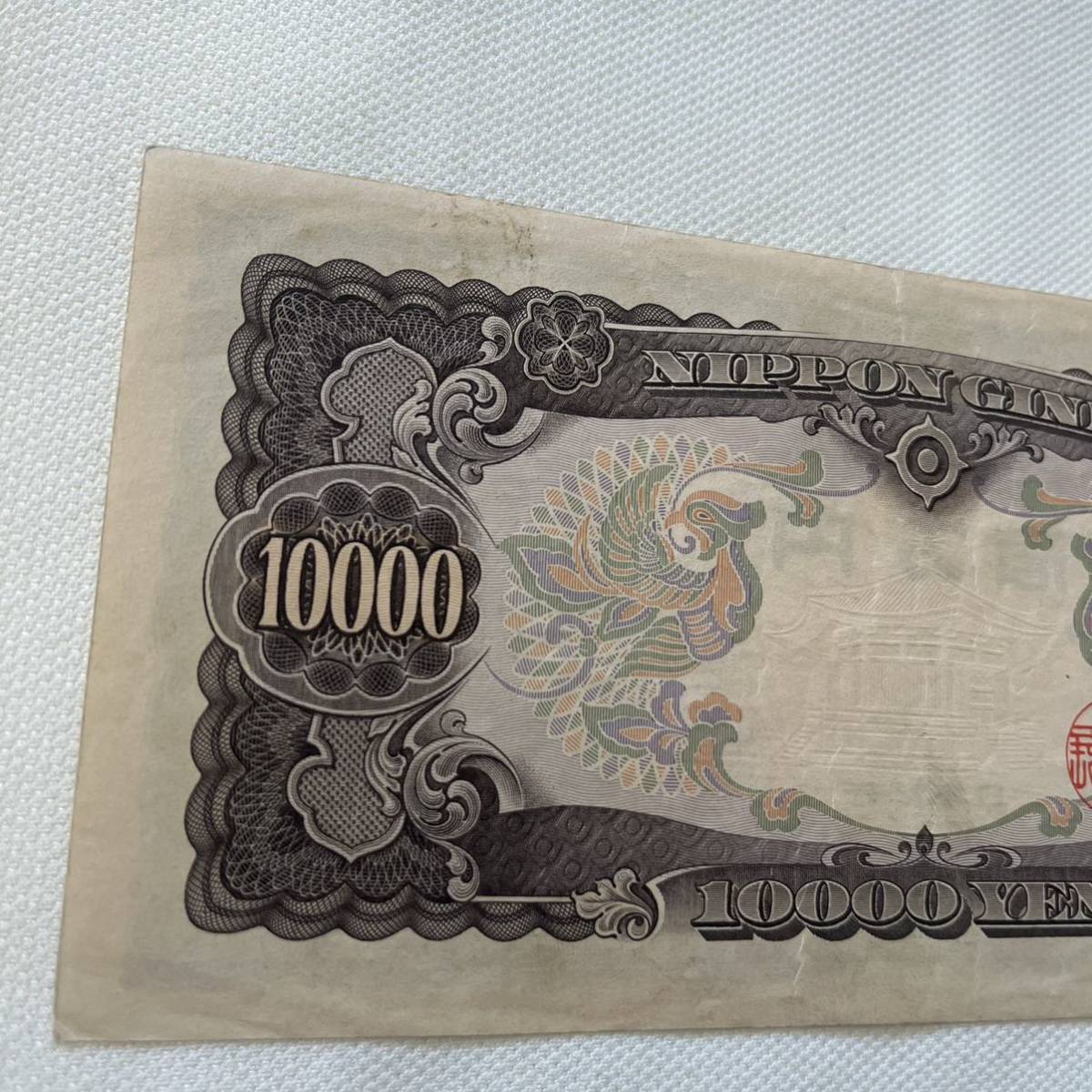 聖徳太子 紙幣 一万円 キリ番 珍番 日本銀行 お札 古銭 縁起物_画像4