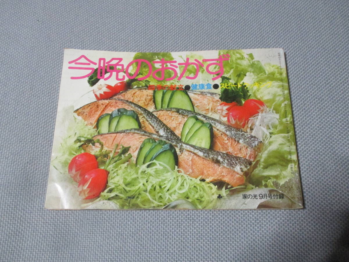 今晩のおかず 　家の光付録　昭和４９年９月_画像1