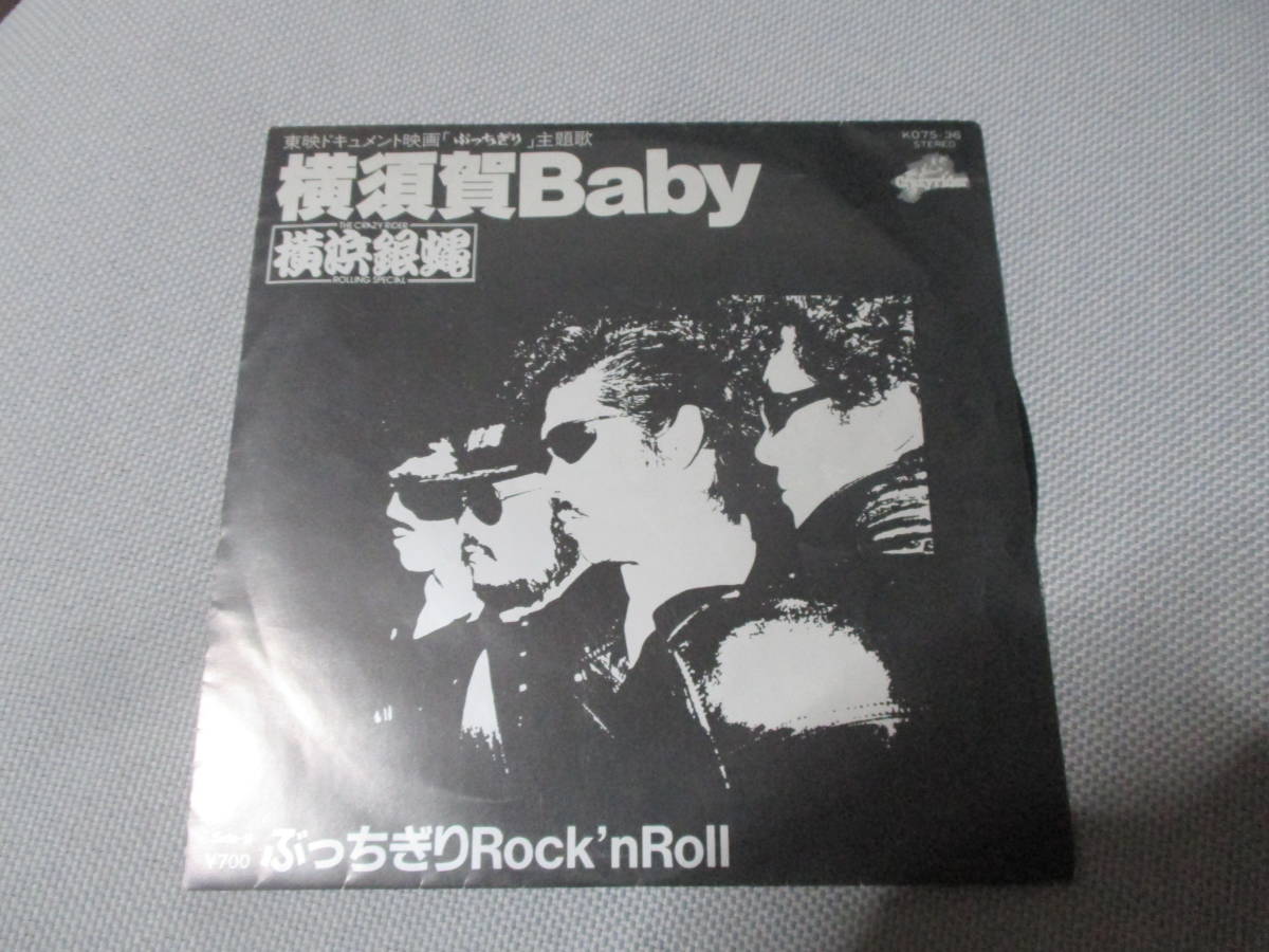 横浜銀蝿 横須賀Baby EP盤レコード_画像1