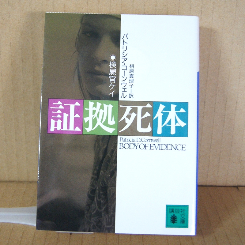 講談社文庫「証拠死体・検屍官ケイ-BODY OF EVIDENCE-」パトリシア・コーンウェル 相原真理子＝訳 こ-33-2 長編小説 P.Cornwell_画像1