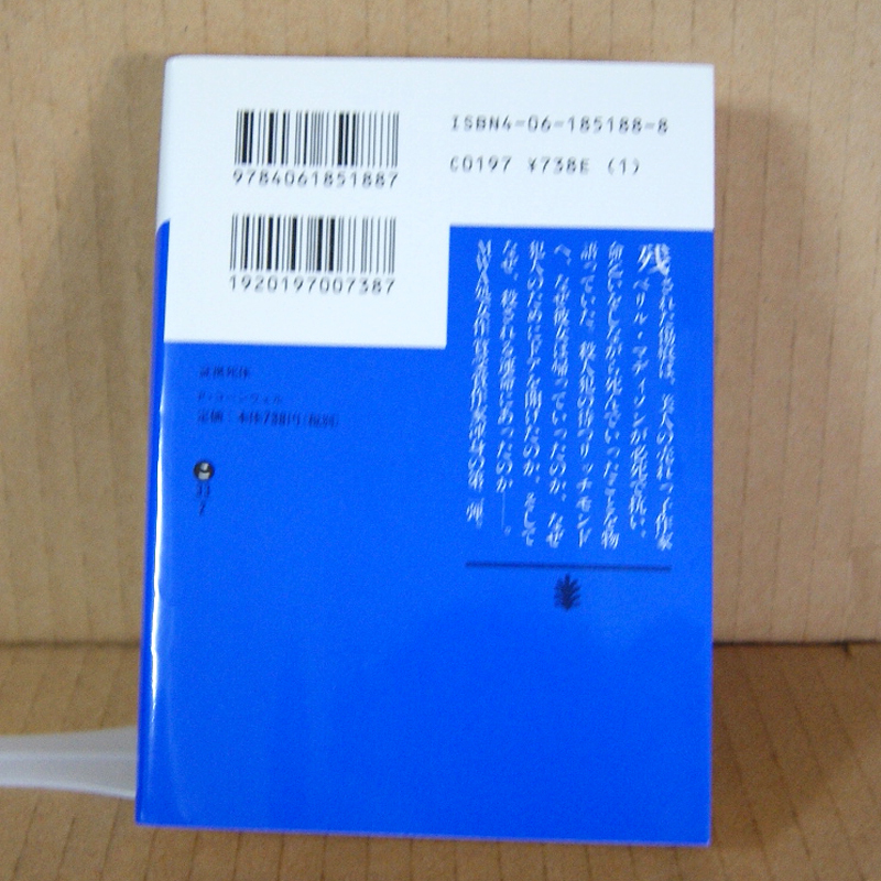 講談社文庫「証拠死体・検屍官ケイ-BODY OF EVIDENCE-」パトリシア・コーンウェル 相原真理子＝訳 こ-33-2 長編小説 P.Cornwell_画像2