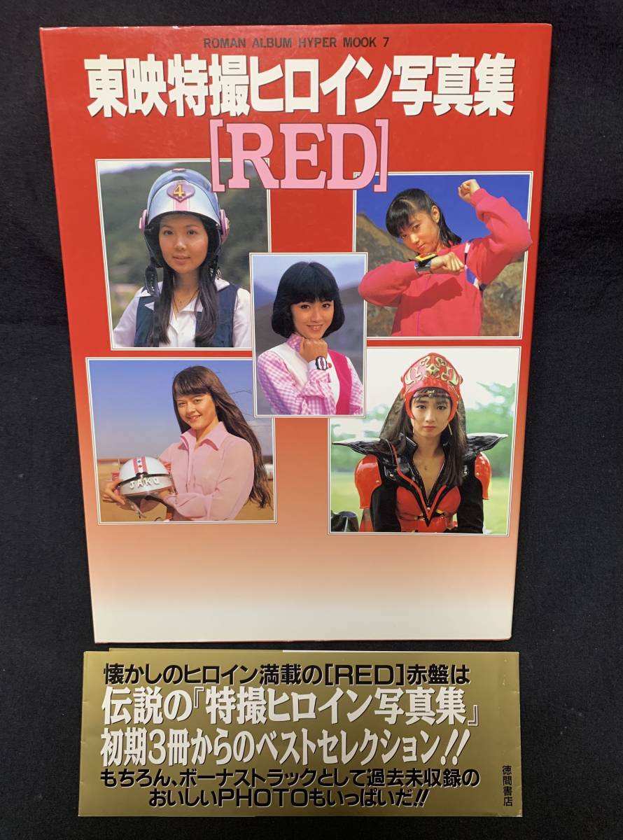 徳間書店　ロマンアルバム　HYPER MOOK７　東映特撮ヒロイン写真集【RED】　　当時購入　オビ有り　　 【状態並】_画像1